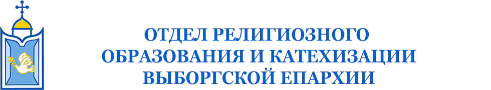 Отдел религиозного образования и катехизации Выборгской епархии